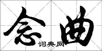 胡問遂念曲行書怎么寫