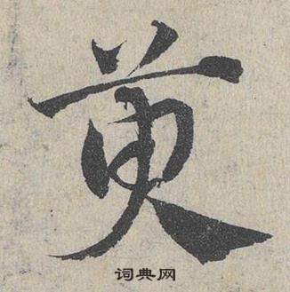 鄧文原在臨皇象急就章中寫的萸