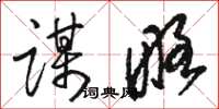 駱恆光謀略草書怎么寫