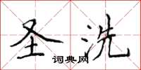 侯登峰聖洗楷書怎么寫