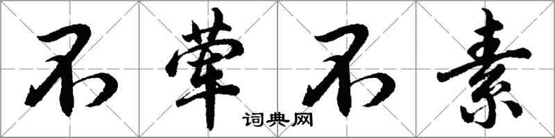 胡問遂不葷不素行書怎么寫