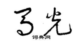 曾慶福馬光草書個性簽名怎么寫