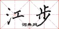 侯登峰江步楷書怎么寫