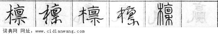 鋼筆字典