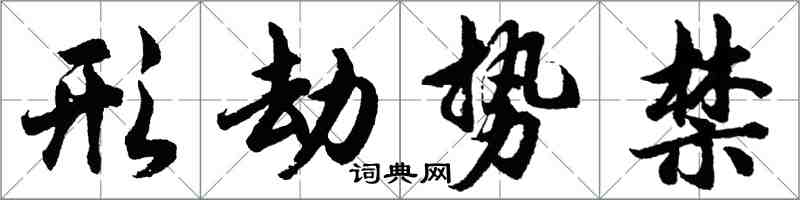 胡問遂形劫勢禁行書怎么寫