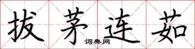 荊霄鵬拔茅連茹楷書怎么寫