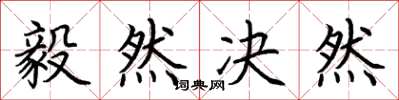 荊霄鵬毅然決然楷書怎么寫