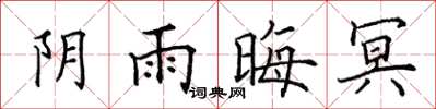 田英章陰雨晦冥楷書怎么寫