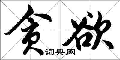 胡問遂貪慾行書怎么寫