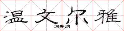 范連陞溫文爾雅隸書怎么寫