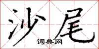 丁謙沙尾楷書怎么寫