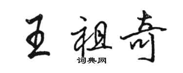 駱恆光王祖奇行書個性簽名怎么寫