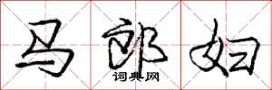 龐中華馬郎婦行書怎么寫