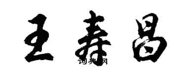 胡問遂王壽昌行書個性簽名怎么寫