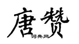 翁闓運唐贊楷書個性簽名怎么寫