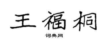 袁強王福桐楷書個性簽名怎么寫