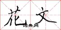 侯登峰花文楷書怎么寫