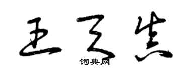 曾慶福王天真草書個性簽名怎么寫