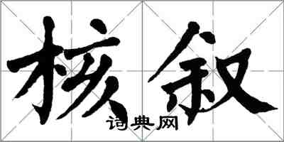 翁闓運核敘楷書怎么寫