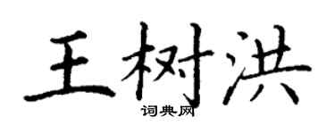 丁謙王樹洪楷書個性簽名怎么寫