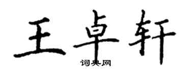 丁謙王卓軒楷書個性簽名怎么寫