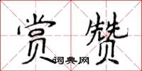 侯登峰賞讚楷書怎么寫