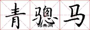 丁謙青驄馬楷書怎么寫