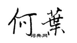 王正良何葉行書個性簽名怎么寫