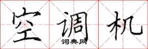 田英章空調機楷書怎么寫