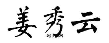 翁闓運姜秀雲楷書個性簽名怎么寫