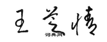 駱恆光王芝情草書個性簽名怎么寫