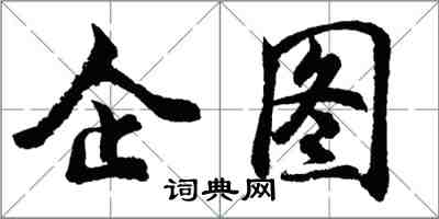 胡問遂企圖行書怎么寫