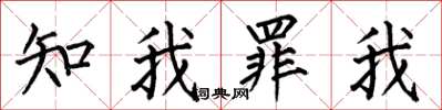 何伯昌知我罪我楷書怎么寫