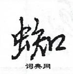 王旻寫的硬筆行書蜘
