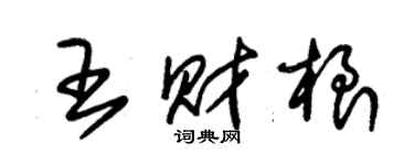 朱錫榮王財根草書個性簽名怎么寫