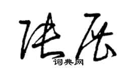 曾慶福張展草書個性簽名怎么寫