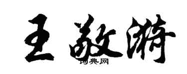 胡問遂王敬漪行書個性簽名怎么寫
