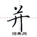 田英章寫的硬筆楷書並