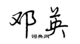 曾慶福鄧英行書個性簽名怎么寫
