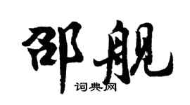 胡問遂邵艦行書個性簽名怎么寫