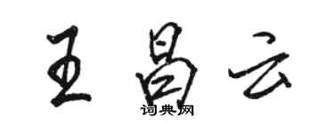 駱恆光王昌雲行書個性簽名怎么寫