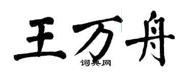 翁闓運王萬舟楷書個性簽名怎么寫