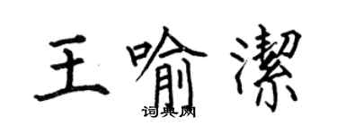 何伯昌王喻潔楷書個性簽名怎么寫