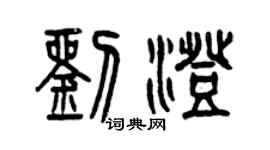 曾慶福劉澄篆書個性簽名怎么寫