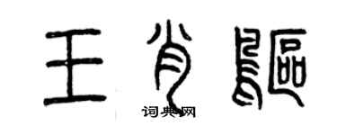 曾慶福王肖鷗篆書個性簽名怎么寫