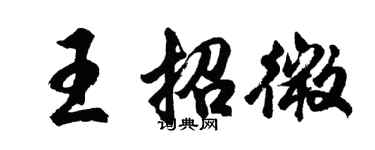 胡問遂王招微行書個性簽名怎么寫
