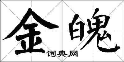 翁闓運金魄楷書怎么寫