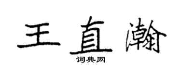 袁強王直瀚楷書個性簽名怎么寫