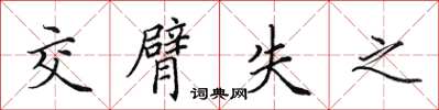 田英章交臂失之楷書怎么寫