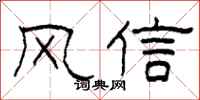 柯春海風信隸書怎么寫